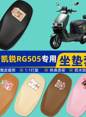 金箭凯锐RG505电瓶车电动车座套坐垫套坐套罩防水防晒改装饰配件