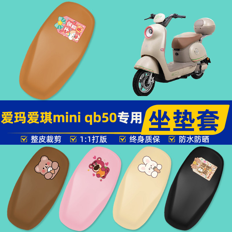 雅迪爱玛台铃电动车专用座套