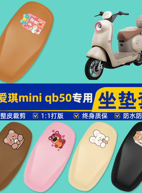爱玛爱琪mini QB50电瓶电动车座套坐垫套坐套罩防水防晒装饰配件
