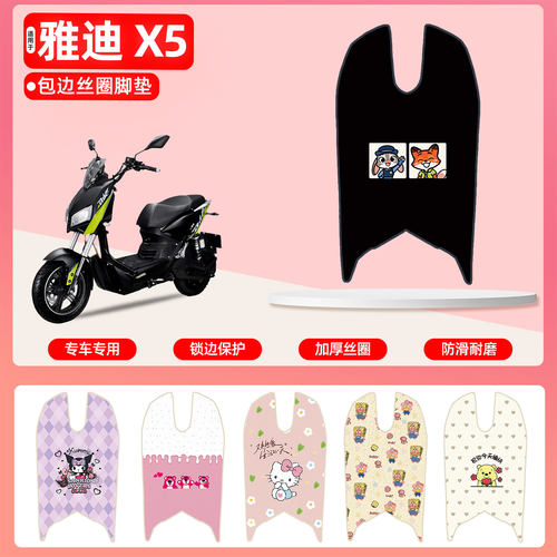 雅迪x5专用包边丝圈脚垫