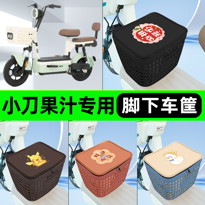 适用小刀果汁电瓶电动车挂包前置充电器收纳储物包车筐改装饰配件