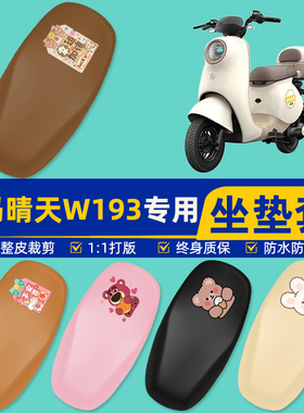 适用爱玛晴天MICO W193电瓶电动车座套坐垫套坐套罩防水防晒装饰