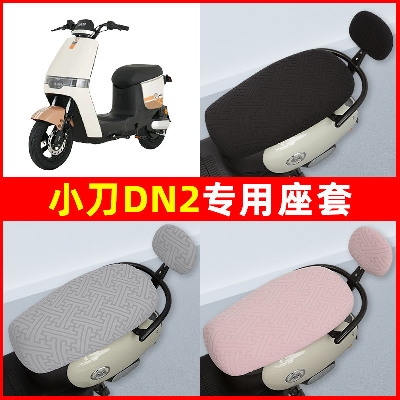 小刀DN2电瓶车电动车座套坐垫套隔热防晒耐磨改装饰配件通用大全