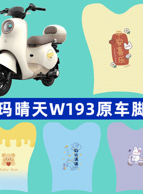 爱玛晴天MICO W193电瓶电动车脚垫子脚踏板垫脚踩垫装饰配件座套