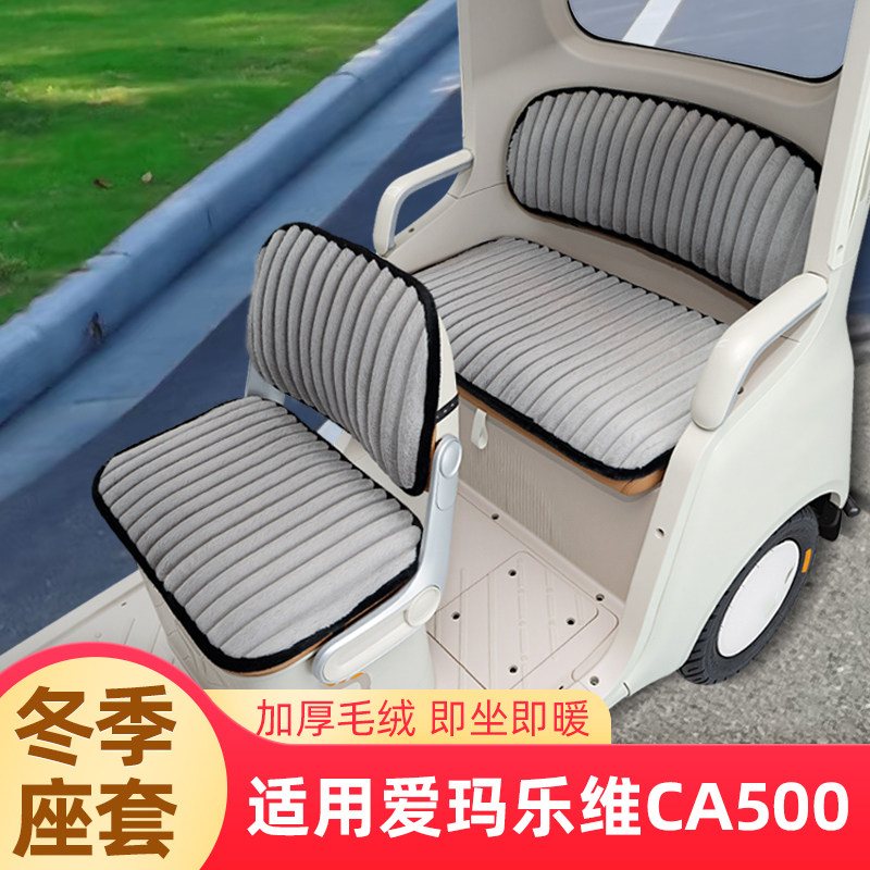 适用爱玛乐维CA500冬季三轮车座套坐垫套脚垫收纳改装饰配件雨帘