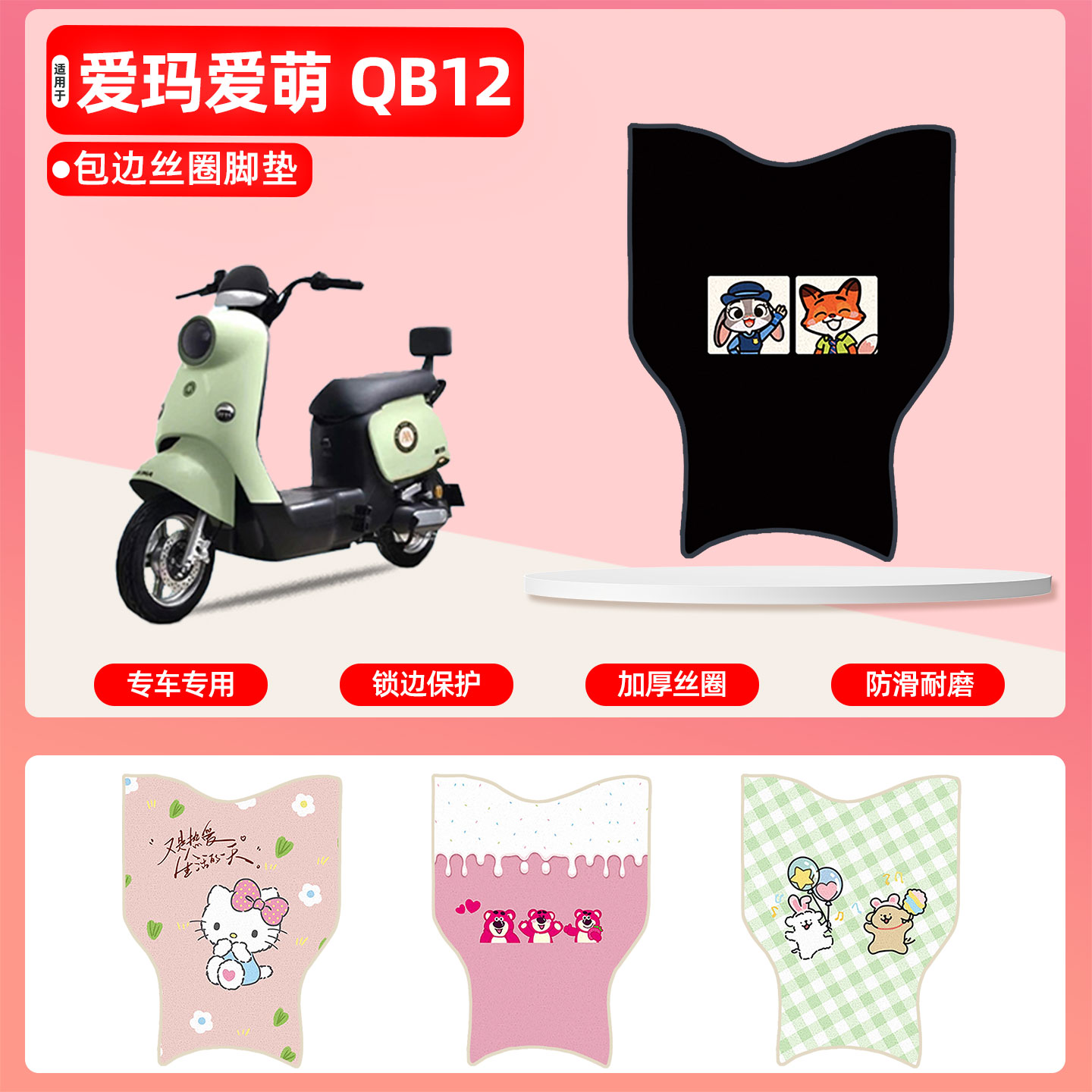 爱玛爱萌QB12专用包边丝圈脚垫