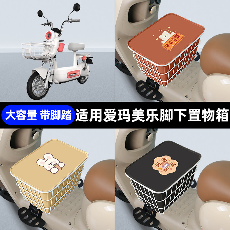 适用爱玛美乐电动车专用脚下收纳箱包储物筐置物神器防水装饰配件