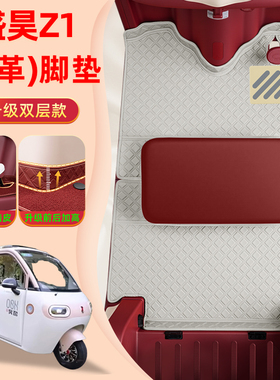 适用于盛昊Z1电动三轮车专用脚垫脚踏垫SH1500DZK-15装饰配件大全