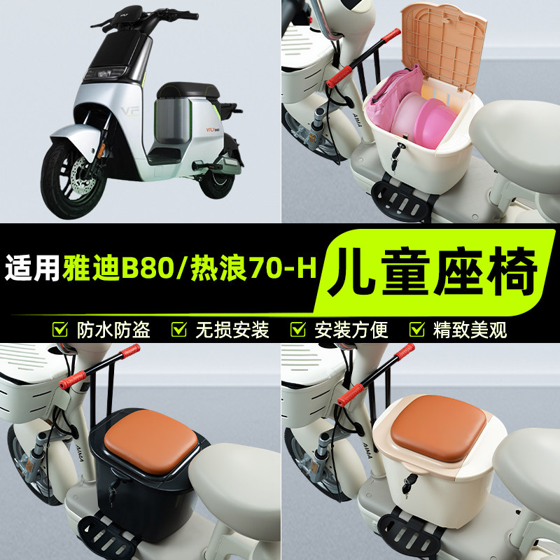 适用雅迪冠能热浪-一70/B80电瓶电动车儿童座椅前置凳子装饰配件