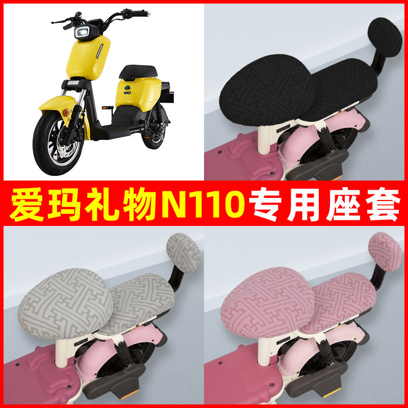 爱玛礼物N110电瓶电动车座套坐垫套隔热防晒耐磨装饰配件通用大全