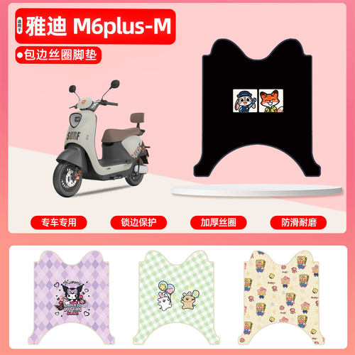 雅迪M6plus-M专用包边丝圈脚垫