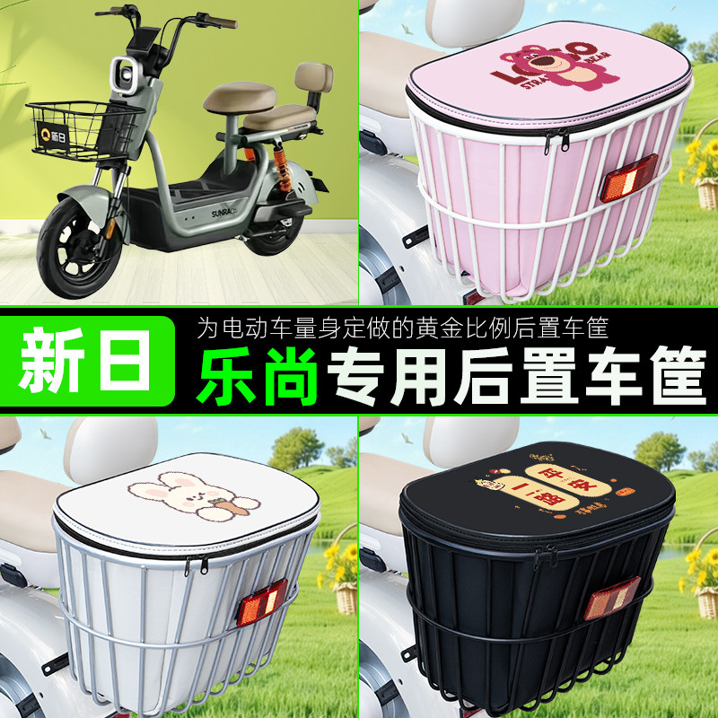 适用新日乐尚电瓶电动车后置车筐储物包头盔收纳篮子改装配件大全