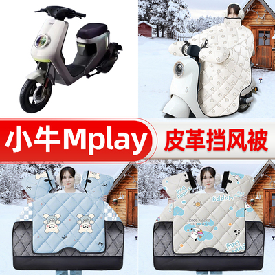 适用小牛Mplay 2025电瓶电动车挡风被25新款冬挡风罩防雨装饰配件