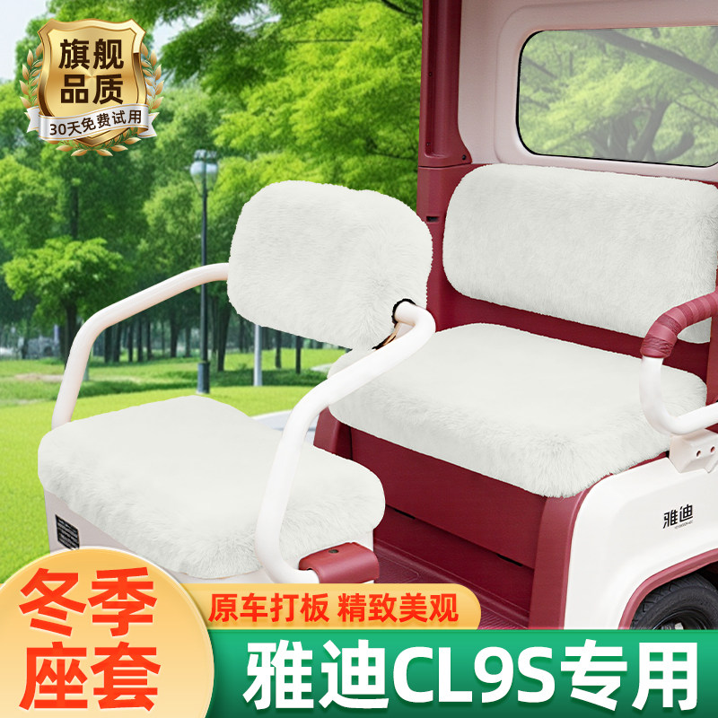 雅迪冠能CL9S电动三轮车冬季座套坐垫套全包脚垫收纳储物装饰配件