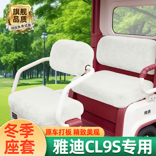雅迪冠能CL9S电动三轮车冬季座套坐垫套全包脚垫收纳储物装饰配件