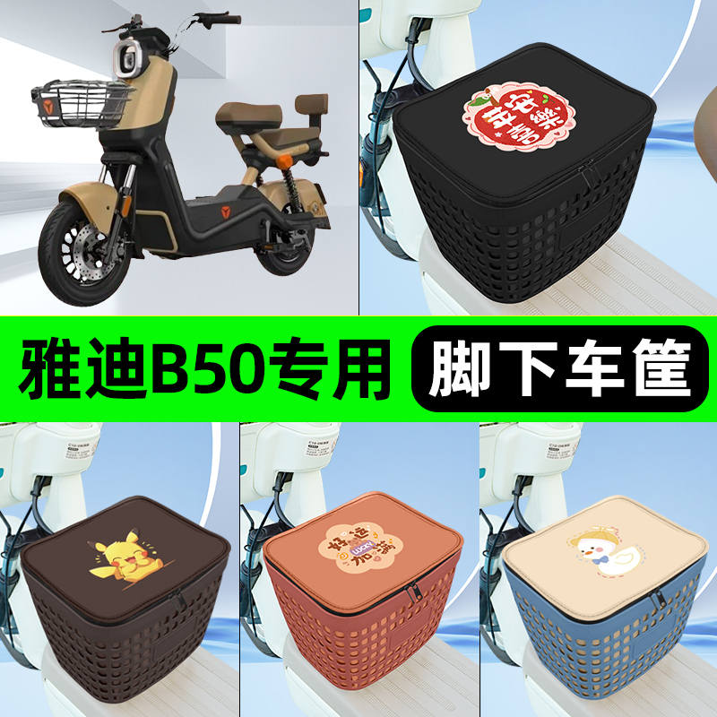 适用雅迪冠能B50电瓶电动车挂包前置充电器收纳储物包车筐改装饰