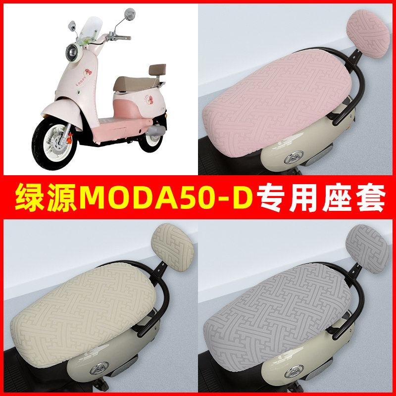 绿源Moda50-D电瓶电动车座套坐垫套隔热防晒耐磨装饰配件通用大全