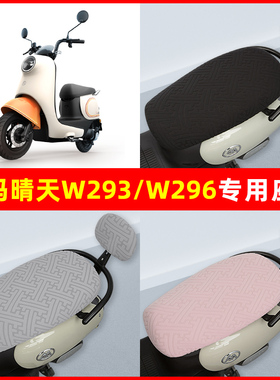 爱玛晴天系列W293电瓶电动车座套坐垫套隔热防晒耐磨装饰配件通用