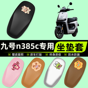 适用9九号n385c电瓶车电动车座套坐垫套坐套罩防水防晒改装饰配件