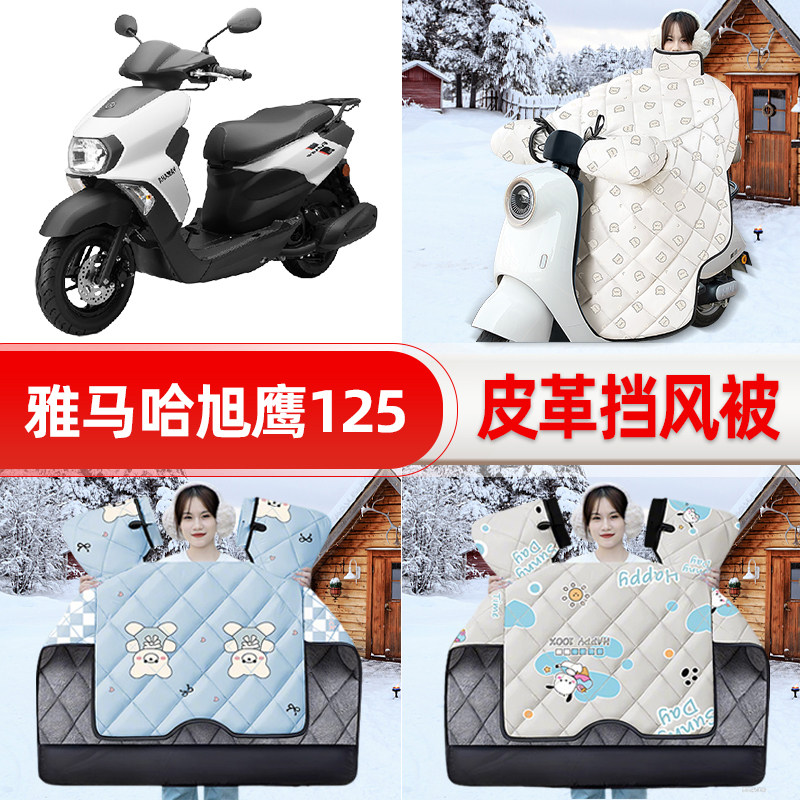 适用雅马哈旭鹰125踏板摩托车挡风被25新款冬挡风罩防雨御寒装饰