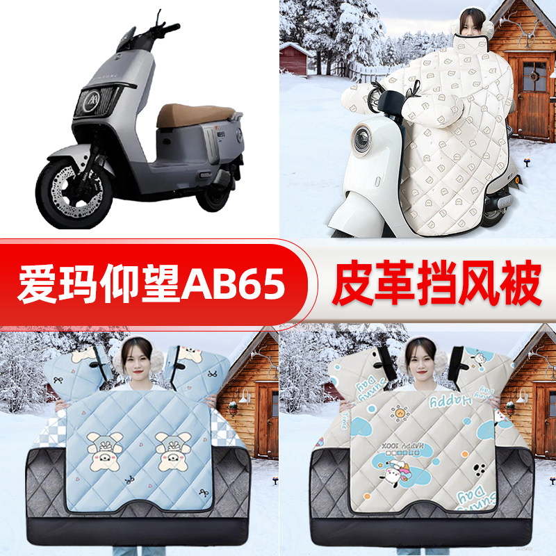 适用爱玛引擎MAX仰望AB65A715电瓶电动车挡风被25款冬挡风罩防雨