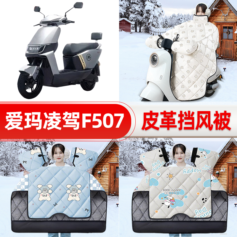 适用爱玛凌驾F507电瓶车电动车挡风被25新款冬挡风罩防雨装饰配件