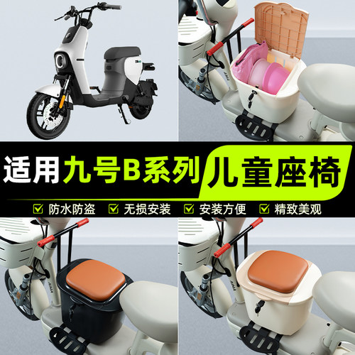 适用9九号B80B35B30c110P电动车儿童座椅前置宝宝凳子改装饰配件