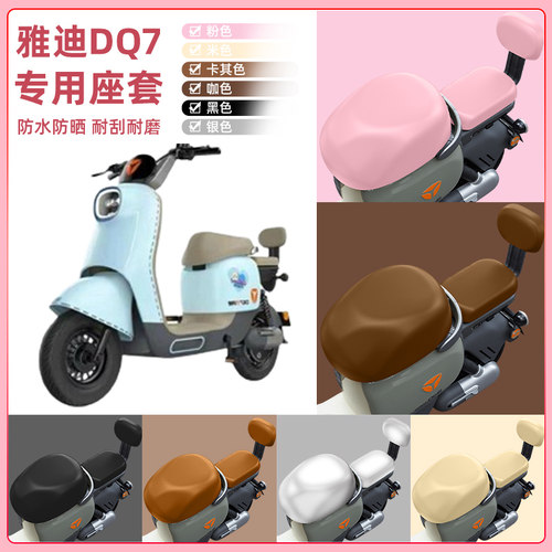 雅迪冠能DQ7电瓶车电动车座套坐垫套坐套罩防水防晒装饰配件大全
