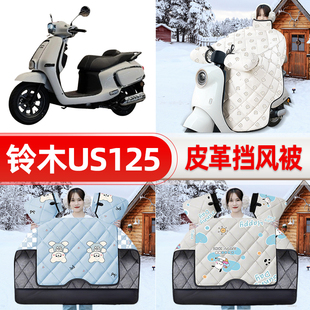 适用铃木US125踏板摩托车挡风被25新款冬挡风罩防雨御寒装饰配件