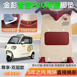 金彭鹏雪宝PRO碟刹款三轮车脚垫JP1000DZK-4P脚踏垫装饰改造配件
