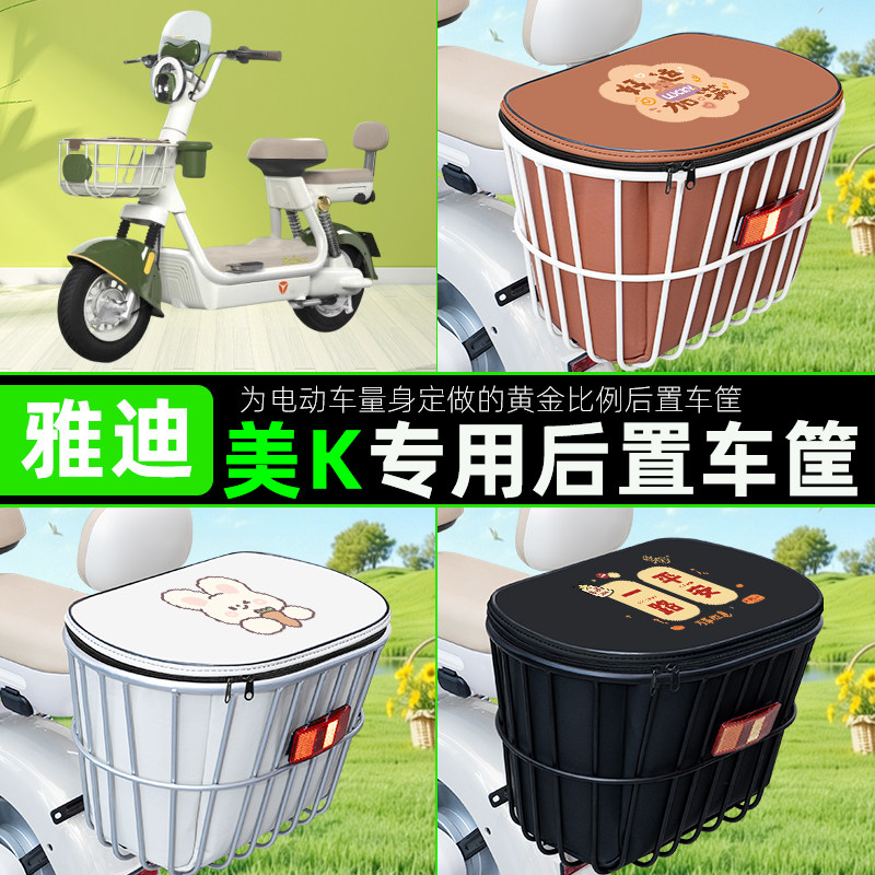 适用雅迪摩登美K电瓶电动车后置车筐储物包头盔收纳篮子配件装饰
