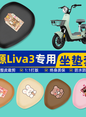 绿源Liva3电瓶车电动车座套坐垫套坐套罩防水防晒改装饰配件大全