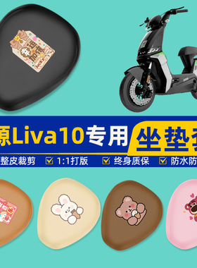 绿源Liva10电瓶车电动车座套坐垫套坐套罩防水防晒改装饰配件大全