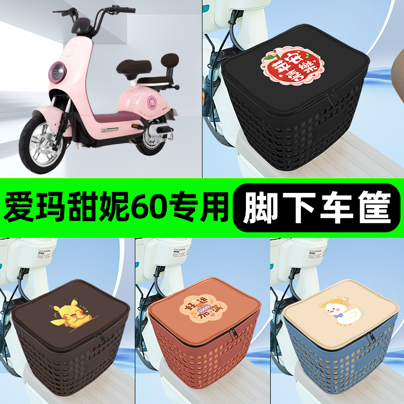 适用爱玛甜妮60电瓶电动车挂包前置充电器收纳储物包车筐装饰配件