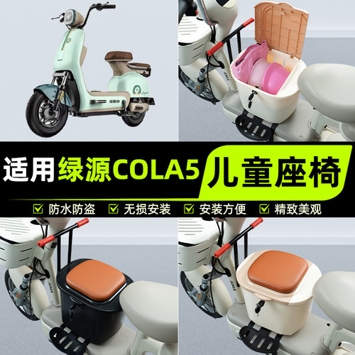 适用绿源COLA5电瓶车电动车儿童座椅前置宝宝凳子改装饰配件大全