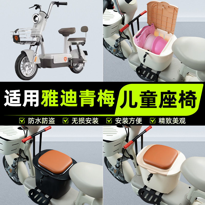 适用雅迪冠能青梅电瓶电动车儿童座椅前置宝宝安全凳子改装饰配件