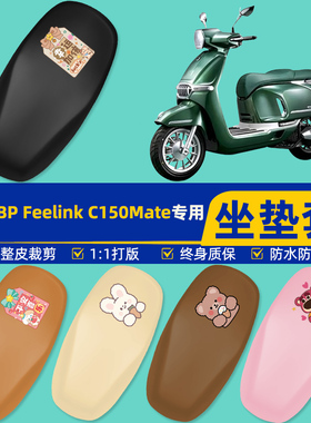 凯威MBP Feelink C150Mate踏板摩托车座套坐垫套坐套罩改装饰配件