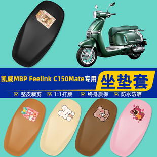 凯威MBP Feelink C150Mate踏板摩托车座套坐垫套坐套罩改装饰配件