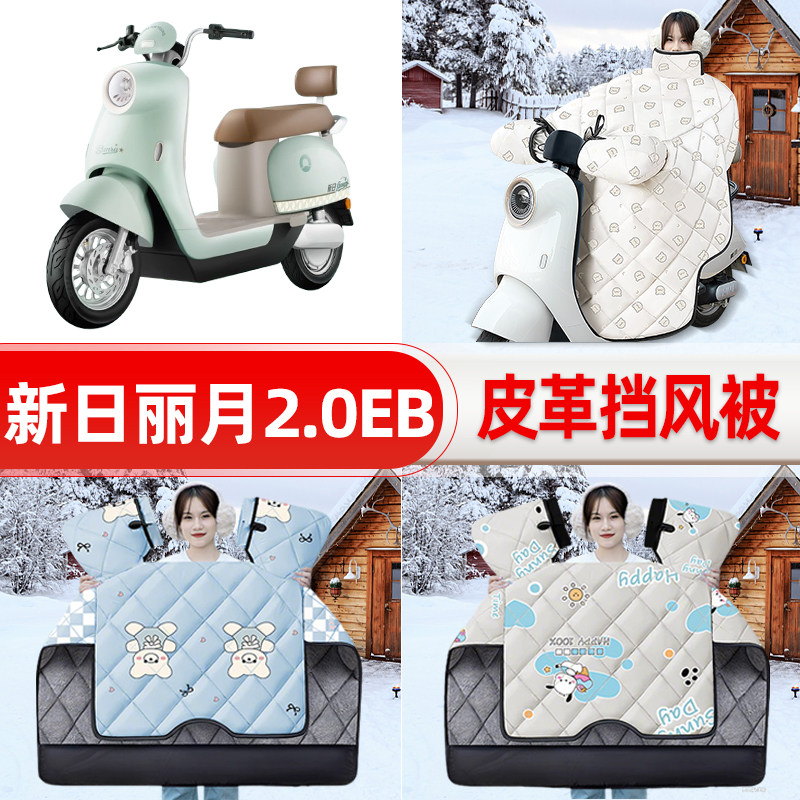 适用新日丽月2.0EB电瓶电动车挡风被挡风罩2025款冬加厚装饰配件