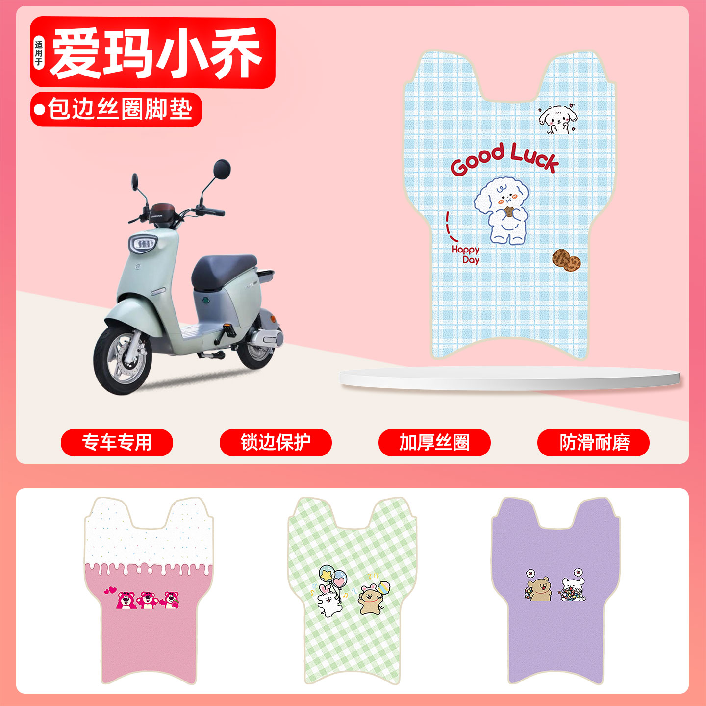 爱玛小乔Q160专用包边丝圈脚垫