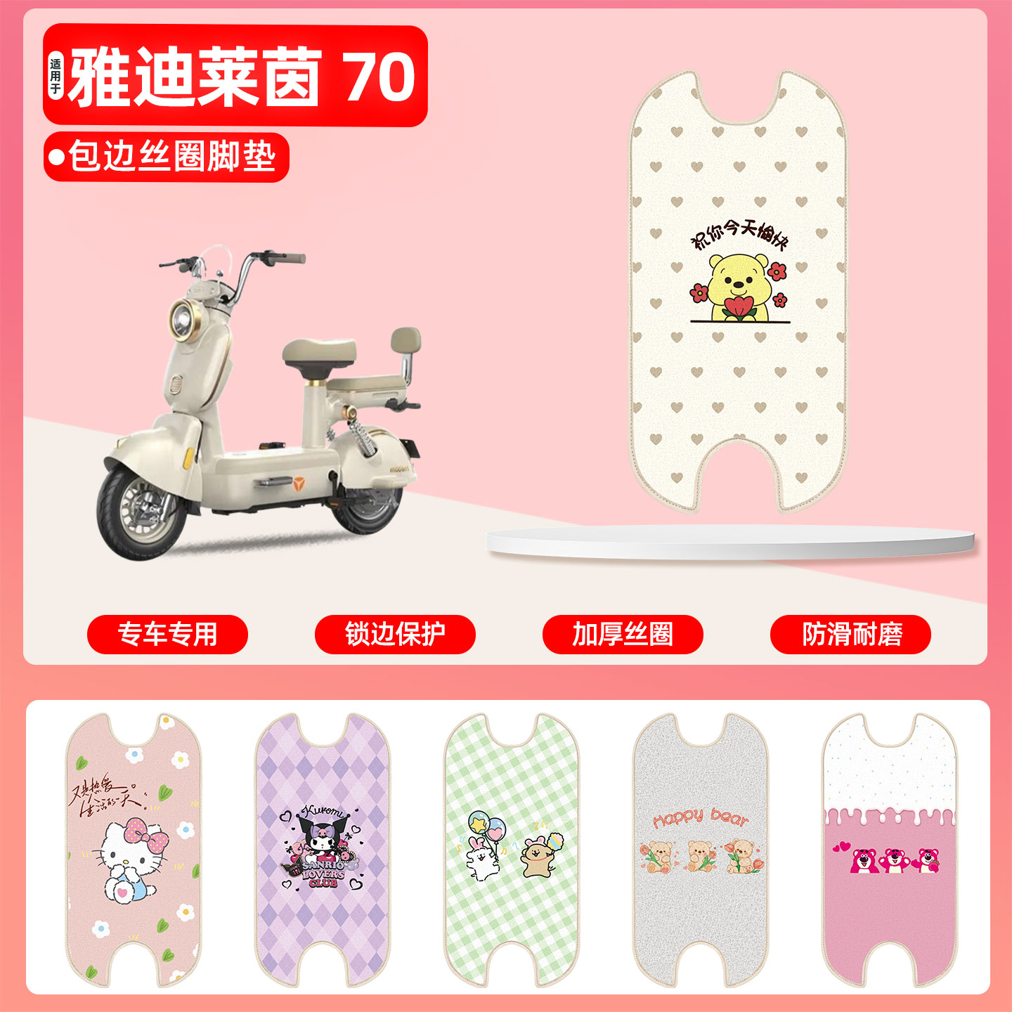 雅迪摩登莱茵70专用包边丝圈脚垫