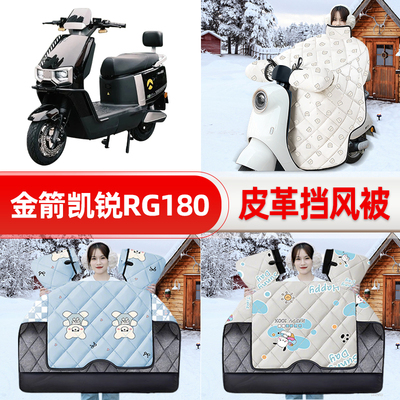 适用金箭凯锐RG180电瓶电动车挡风被25新款冬挡风罩防雨装饰配件