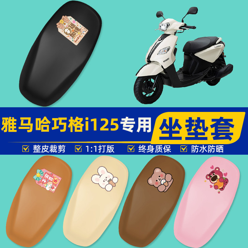 雅马哈巧格i125踏板摩托车专用座套坐垫套坐套罩防水防晒装饰配件