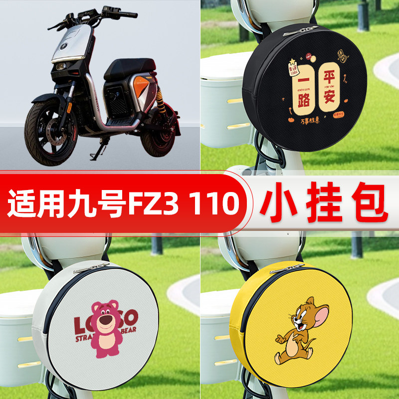 适用九号新国标FZ3 110电瓶电动车前置兜防水挂物包储物装饰配件