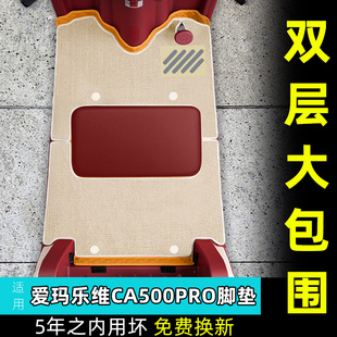 适用爱玛乐维CA500Pro三轮车脚垫AM1000DZK-40N防水座套装饰配件