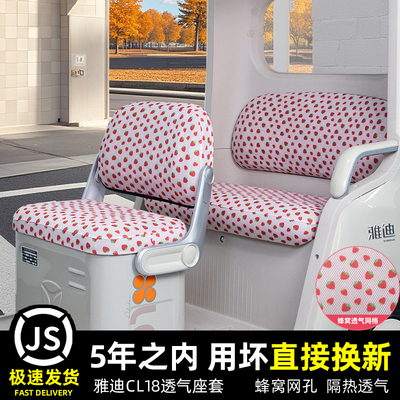 雅迪冠能CL18三轮车专用座套脚垫