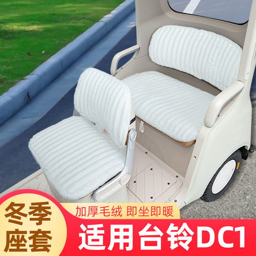 适用台铃启程DC1三轮车冬季座套加厚棉防水防滑脚垫TL1200DZK-2K