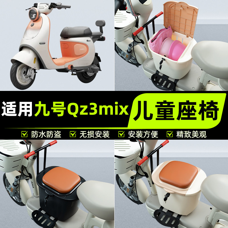 适用9九号Qz3mix电瓶电动车儿童座椅前置宝宝安全凳子改装饰配件