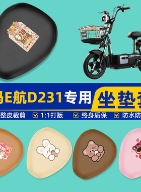 适用爱玛E航D231电瓶车电动车座套坐垫套坐套罩防水防晒装饰配件