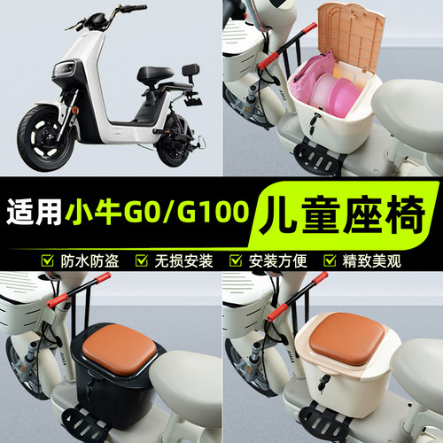 适用小牛G0/G100/G1 GOVA电动车儿童座椅前置宝宝凳子改装饰配件